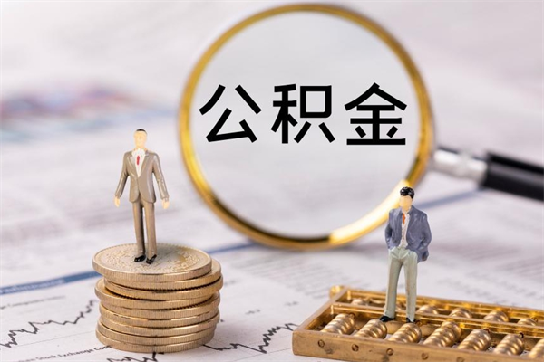 商水公积金要离职了才能取吗（公积金必须要离职才能取出来了吗?）