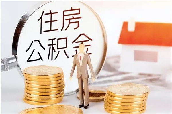 商水离职后可以直接取公积金吗（离职后能取出公积金吗）