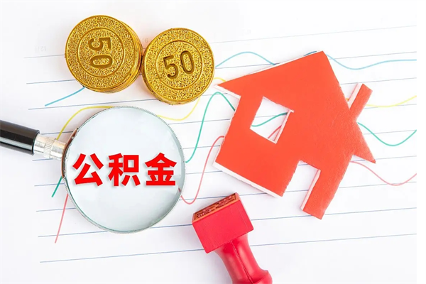 商水公积金全取手续（全额取住房公积金）