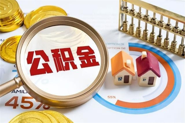 商水取公积金怎么取（取用住房公积金的流程）