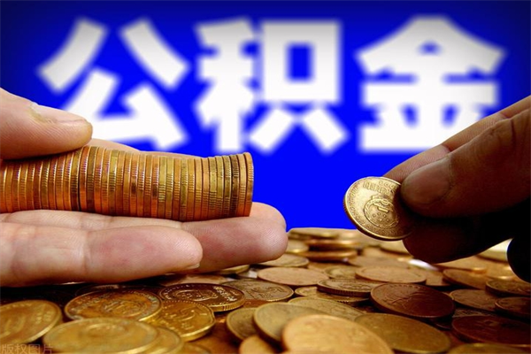 商水4万公积金取多少（4万公积金能取出来多少）