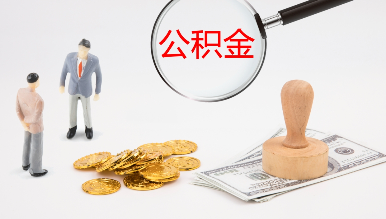 商水个人公积金怎样取出（如何取个人公积金账户资金）