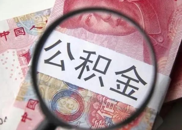 商水单位离职半年可以取住房公积金（离职半年后提取公积金）