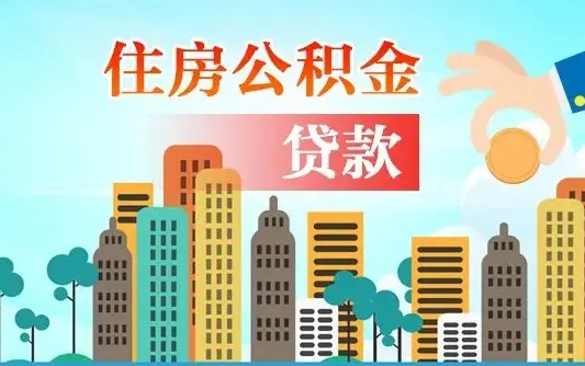 商水离职后多长时间可以取住房公积金（离职以后多久可以取公积金）