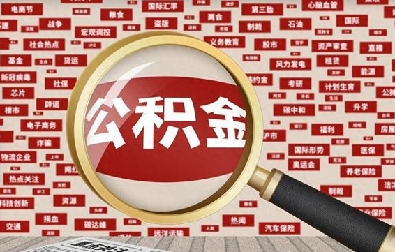 商水辞职可以把住房公积金取出来吗（辞职可以把公积金全部取出来吗）