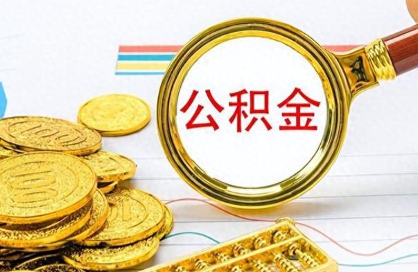 商水公积金想取出来零花（公积金取出来当零花钱）